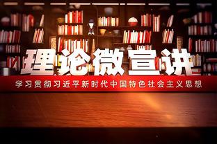 徐根宝寄语国脚：总的一句话你们也上不去，不要牛啊认清自己水平